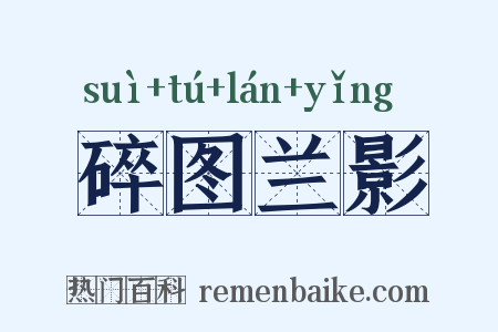 碎图兰影是什么意思的图片